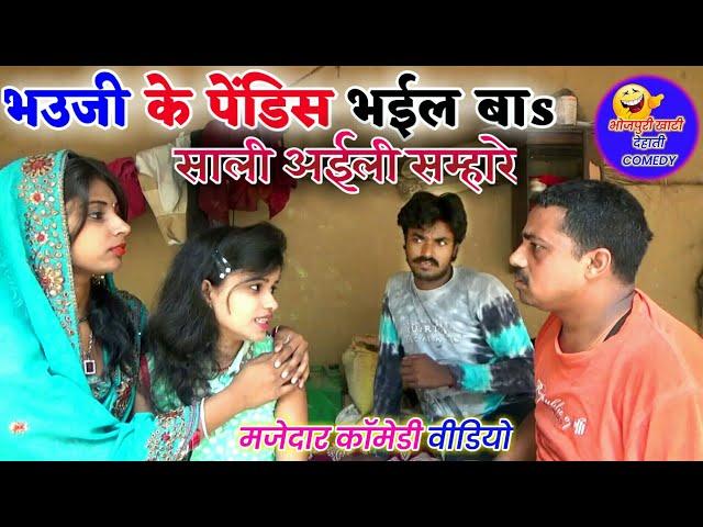 || COMEDY VIDEO || भउजी के पेंडिस भईल बा || Bhojpuri Comedy Video |MR Bhojpuriya