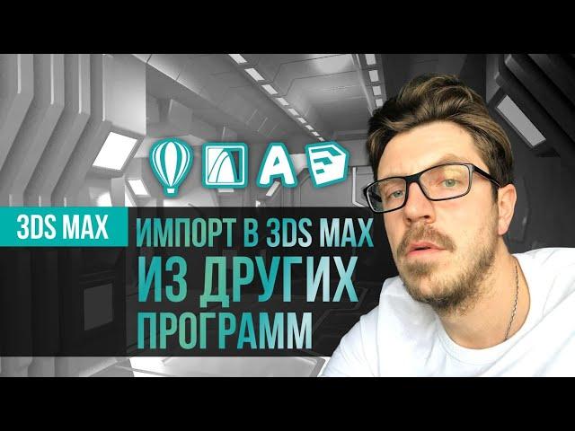 Импорт\Экспорт в 3DS MAX из ArchiCad, AutoCad, SketchUp и CorelDraw