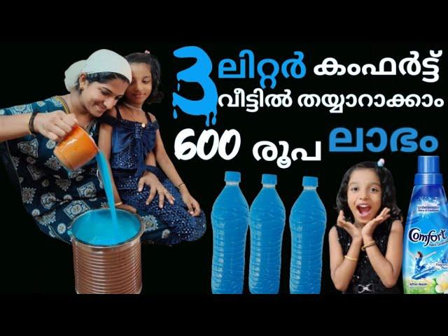 തുണികൾക്ക് നല്ല മണം കിട്ടാൻ കംഫർട്ട് വീട്ടിൽ തയ്യാറാക്കാം | comfort making malayalam #ComfortAtHome