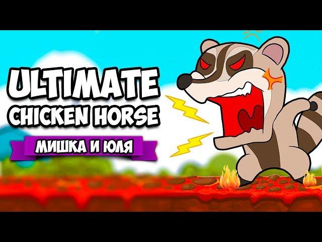 Ultimate Chicken Horse  АДСКИЙ ВУЛКАН и ОПАСНЫЕ ДЖУНГЛИ + НОВЫЙ ГЕРОЙ СЛОН