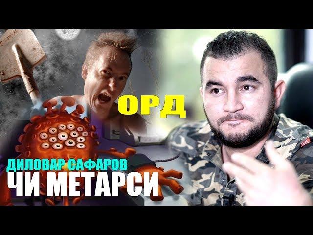 Аз чи метарсед? Диловар Сафаров Dilovar Safarov Dfilm.tj