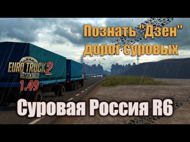 ETS2 (1.49) * Познать "Дзен" Суровых дорог #1 * Суровая Россия R6 * МЗКТ 6515 - АМКАР 8593-60