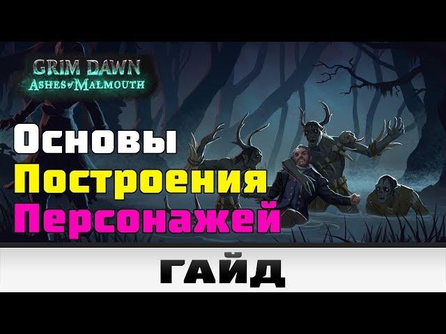 Grim Dawn - Основы построения персонажей | Гайд