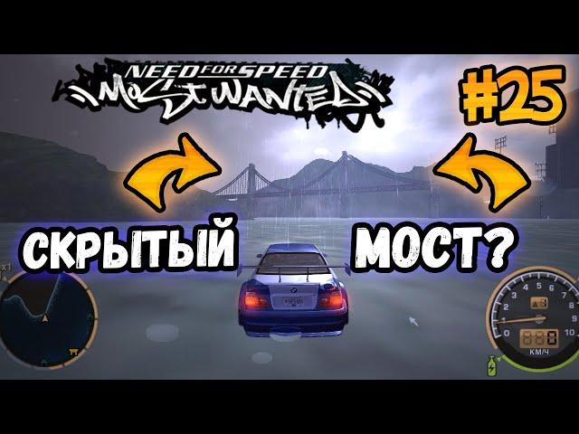 NFS: Most Wanted - СЕКРЕТНЫЙ МОСТ? LB #25