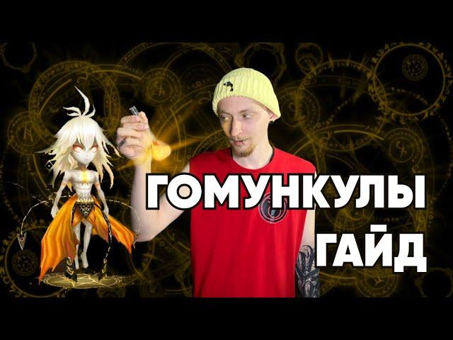 Summoners War-Гайд на Гомункулов 2022 (homunculus)