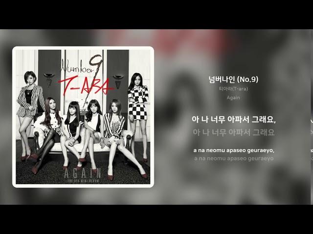 티아라(T-ara) - 넘버나인 (No.9) | 가사 (Synced Lyrics)