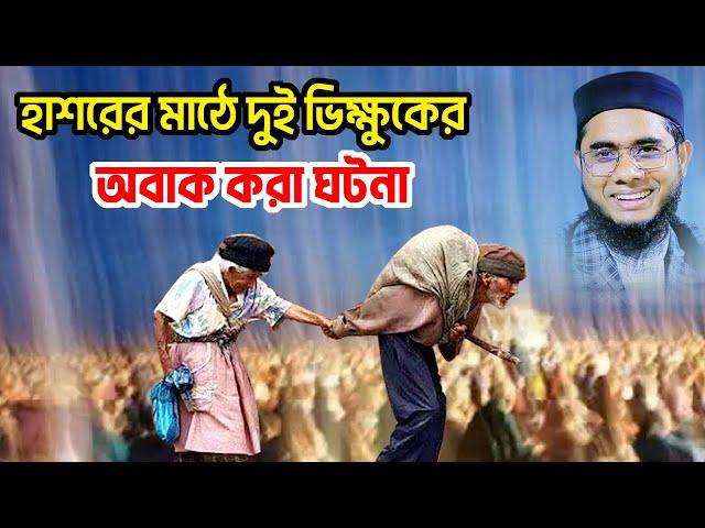 কেয়ামতের দিনে ২ ভিক্ষুকের অবাক করা ঘটনা shahidur rahman mahmudabadi waz 2022 newmahfil মাহমুদাবাদী