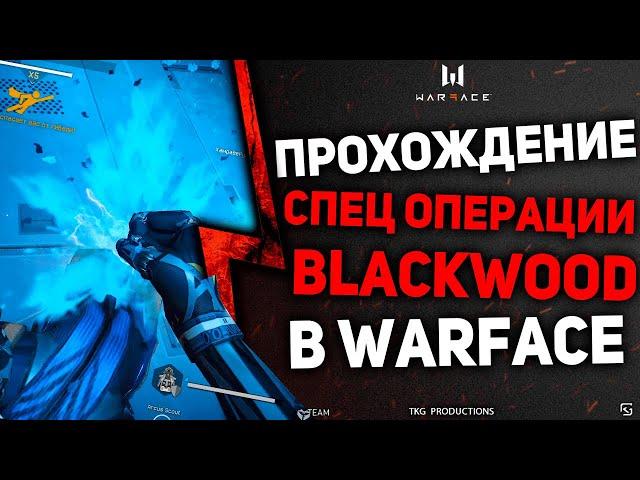 СПЕЦОПЕРАЦИЯ BLACKWOOD В ВАРФЕЙС ПРОХОЖДЕНИЕ НА ПТС