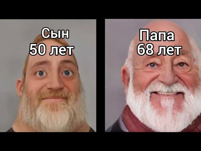 Мем мр исключительный растёт с папой