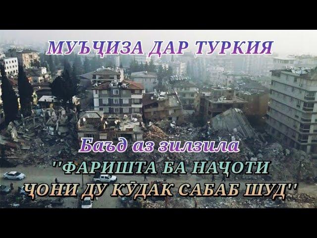 Муъчиза дар Туркия / ''Баъд аз 7 рузи зилзила, фаришта ба начоти чони ду кудак сабаб шуд'' / Турция