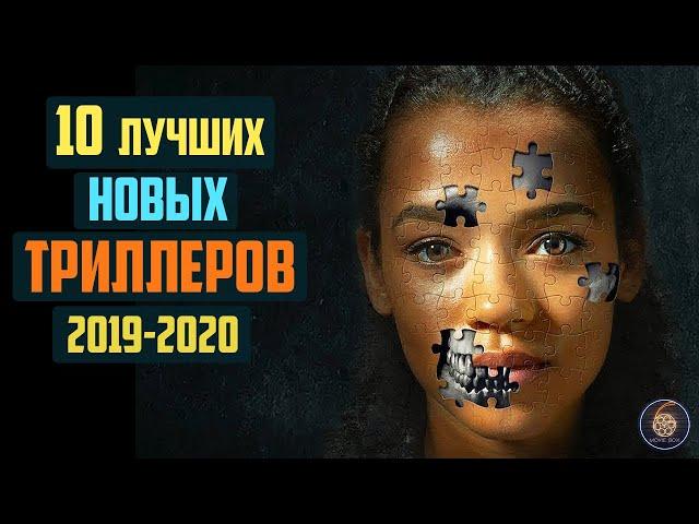 Топ 10 лучших новых триллеров 2019-2020