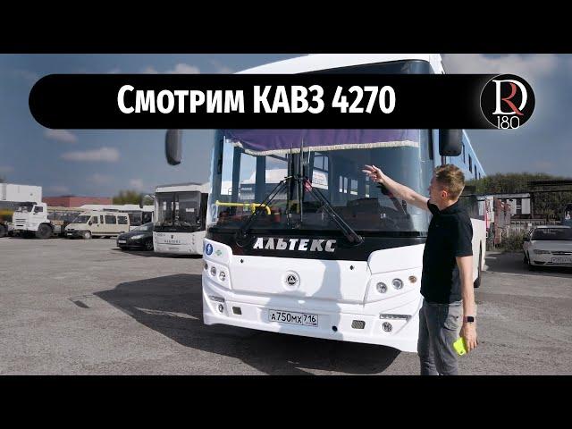 Городской автобус КАвЗ 4270 общий тест, обзор. Часть 1.