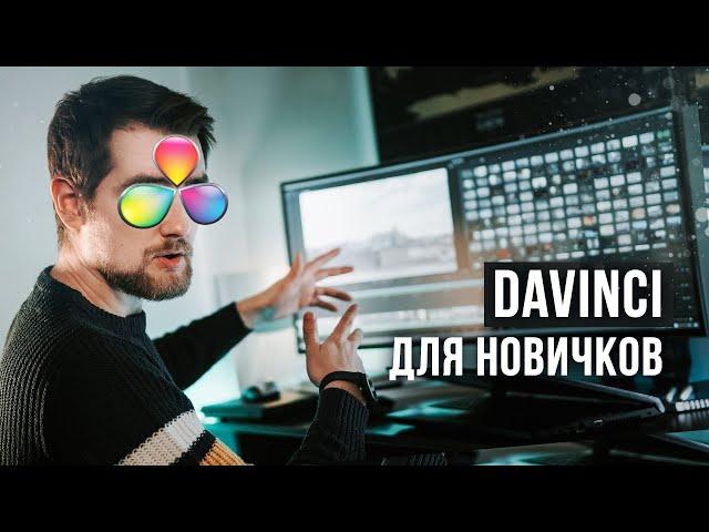 Davinci Resolve для НАЧИНАЮЩИХ. Старт курса