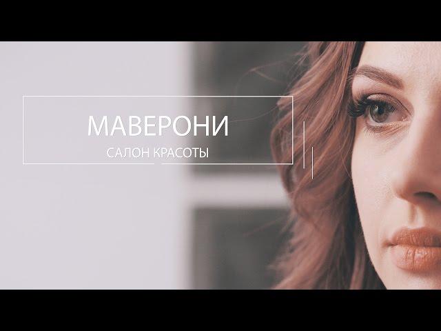 Имиджевое видео для салона красоты "Maveroni"