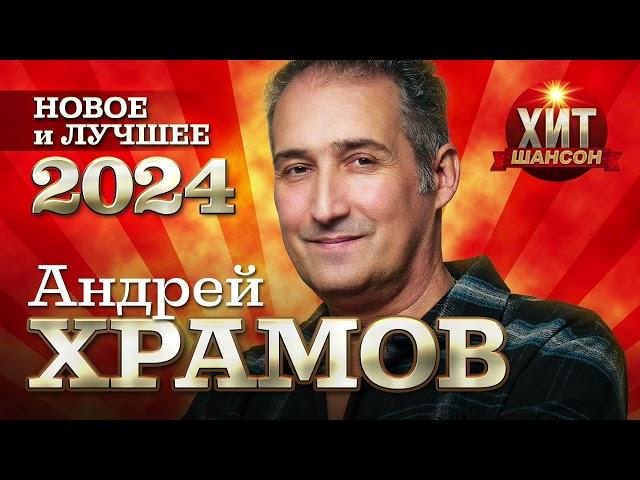 Андрей Храмов - Новое и Лучшее 2024