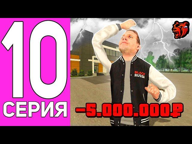 ПУТЬ ПЕРЕКУПА НА БЛЕК РАША #10 -5КК? С МЕНЯ ХВАТИТ... Я БОЛЬШЕ ТАК НЕ МОГУ НА BLACK RUSSIA!