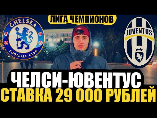 СТАВКА 29 000 РУБЛЕЙ! ЧЕЛСИ-ЮВЕНТУС / ПРОГНОЗ НА ЛИГУ ЧЕМПИОНОВ | ТОП СТАВКА |