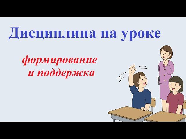 Дисциплина на уроке: формирование и поддержание