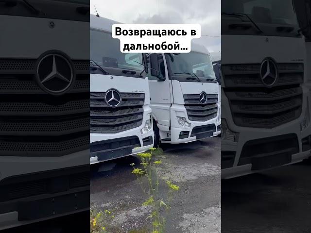Возвращаюсь в дальнобой… #дальнобой #automobile #trucking