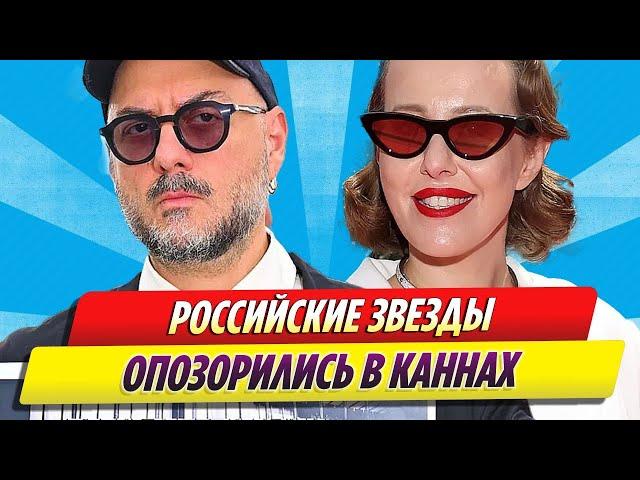 Российские звезды опозорились на Каннском кинофестивале