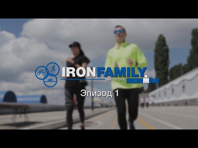 IronFamily. Эпизод 1. О себе и первый триатлонный старт.