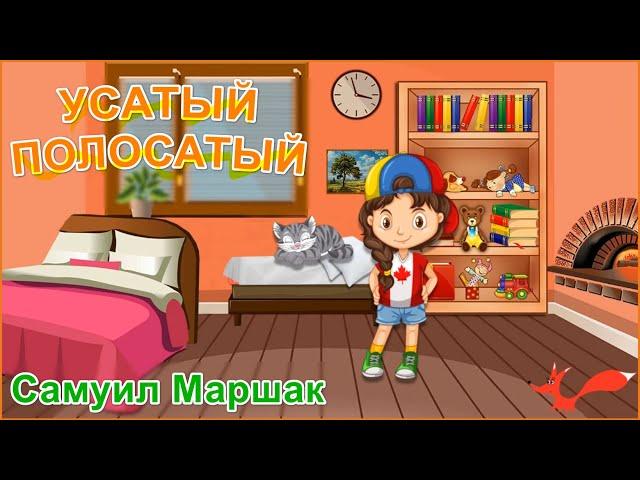 Усатый-Полосатый - С. Маршак. Мультик для детей.