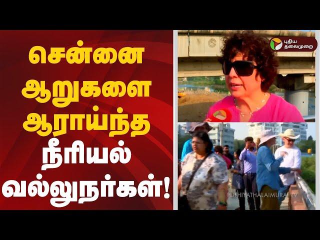 சென்னை ஆறுகளை ஆராய்ந்த நீரியல் வல்லுநர்கள்! | Chennai | Adayar