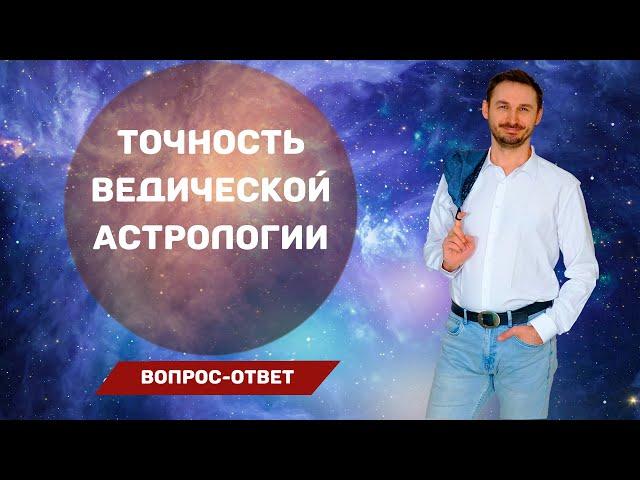 ТОЧНАЯ ли ВЕДИЧЕСКАЯ АСТРОЛОГИЯ (ДЖЙОТИШ)?