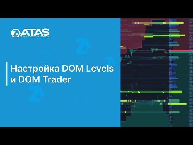 Как настроить цвета в DOM Levels и DOM Trader