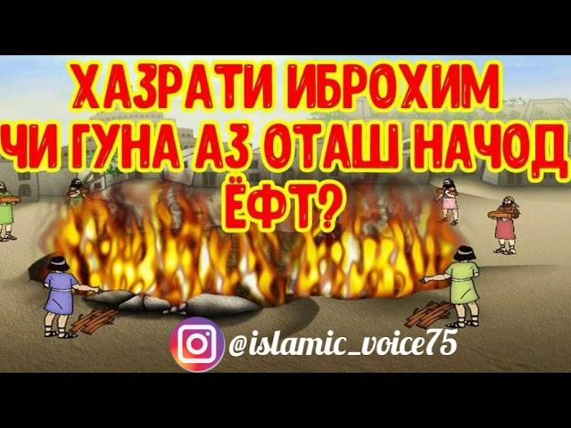 Киссаи Хазрати Иброхим ва начоти у аз оташ