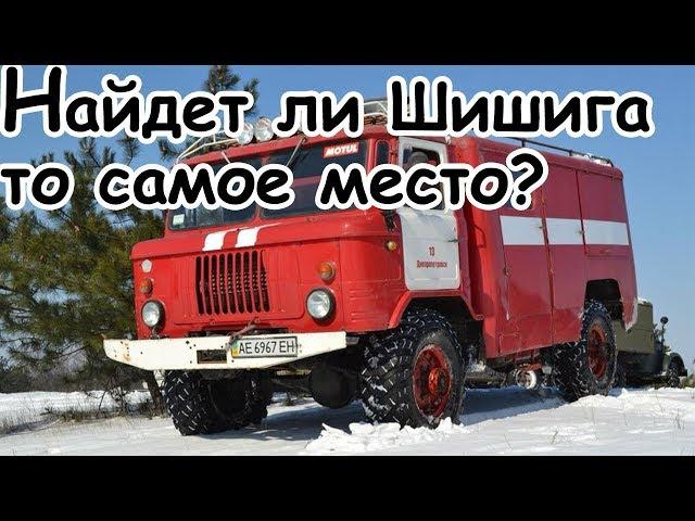 OFF-Road на грузовиках! Ежик и Белка - укротители ГАЗов!