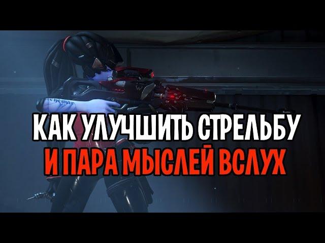 ГАЙД КАК УЛУЧШИТЬ СТРЕЛЬБУ И НАЧАТЬ ТОЧНЕЕ ПОПАДАТЬ OVERWATCH