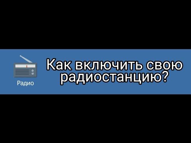 Как включить свою радиостанцию в Motor Depot