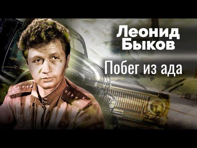 Леонид Быков. Интриги чиновников, сумасшествие жены, преступления сына