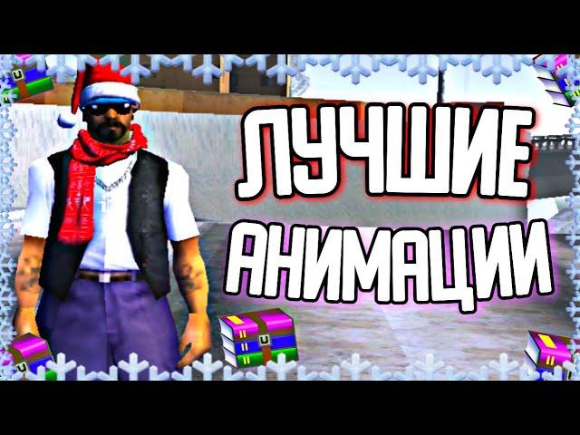 ТОП 5 ЛУЧШИХ АНИМАЦИЙ ДЛЯ GTA SAMP