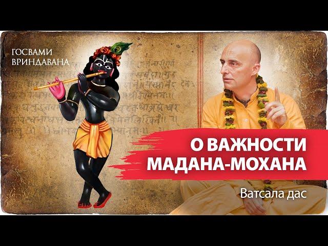 Мадана-Мохан – божество помогающее понять философию бхакти и ощутить духовный вкус. Пранама-мантра