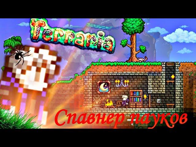 Как сделать спавнер мобов при помощи статуй в террарии ! / Terraria