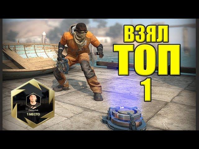 БЕРЕМ ТОП 1 НА НОВОЙ КАРТЕ  В DANGER ZONE - SIROCCO CS GO обновление 01.05.19