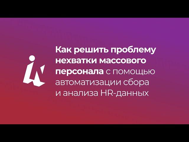 Как решить проблему нехватки массового персонала с помощью автоматизации сбора и анализа HR-данных?
