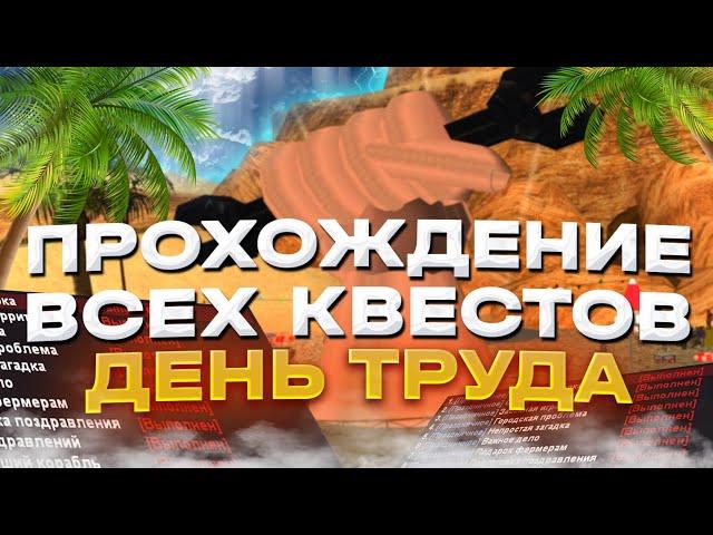 ПОЛНОЕ ПРОХОЖДЕНИЕ ВСЕХ КВЕСТОВ на ДЕНЬ ТРУДА на АРИЗОНА РП // ПРОХОЖДЕНИЕ КВЕСТОВ на 9 МАЯ АРИЗОНА