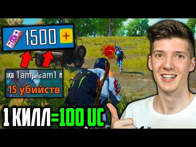 100 UC за КАЖДЫЙ КИЛЛ В PUBG MOBILE! Бесплатные UC за киллы в ПУБГ МОБАЙЛ! UC за КИЛЛ! UC бесплатно!