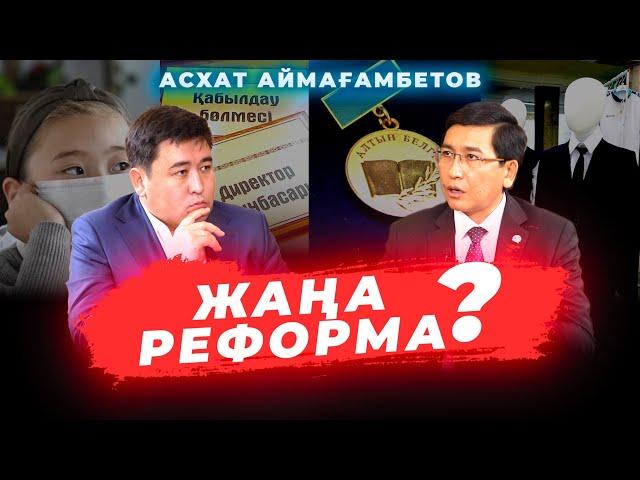 Асхат Аймағамбетов - Жаңа оқу жылына қатысты Эксклюзив сұхбат | Мектеп | Колледж | ЖОО | ҰБТ