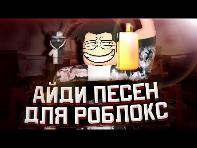 ID ПЕСЕН ДЛЯ РОБЛОКС|МУЗЫКА ДЛЯ РОБЛОКС [10 ПЕСЕН] ROBLOX|