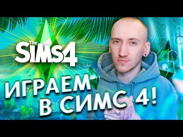 ИГРАЕМ В БАЗУ СИМС 4 С НУЛЯ - ПОЛНАЯ ПЕРЕЗАГРУЗКА THE SIMS 4