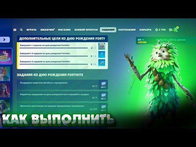 Как выполнить задания ДЕНЬ РОЖДЕНИЯ FORTNITE