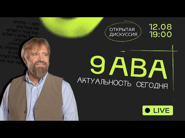 9 ава: актуальность сегодня |  раввин Борис Грисенко | Семинар