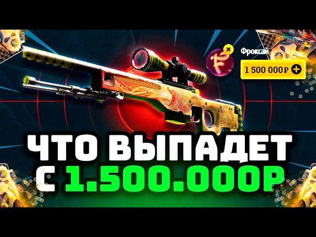 1.500.000Р НА САЙТЫ С КЕЙСАМИ, ЧТО ВЫПАДЕТ? Что выпадет после выигрыша в 4.000.000Р EASYDROP ИЗИДРОП