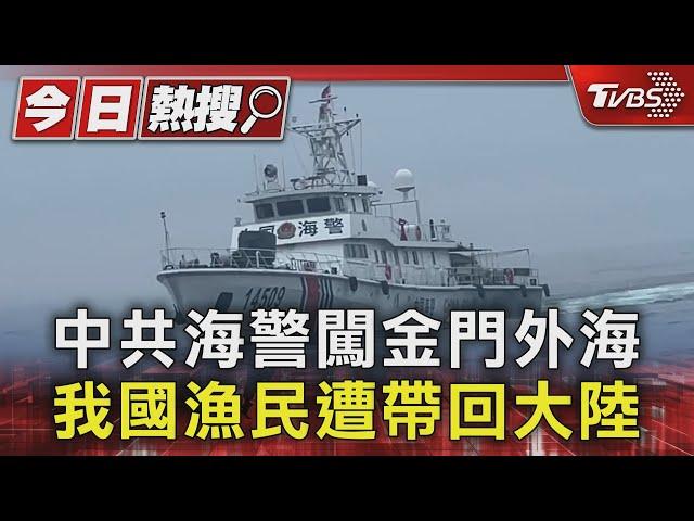 中共海警闖金門外海 我國漁民遭帶回大陸｜TVBS新聞 @TVBSNEWS01