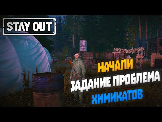 Начали задание проблема химикатов | Stay Out (2022) #13