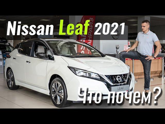 Новый Leaf: зачем его к нам привезли? Обзор Nissan Leaf 2021